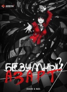 Безумный Азарт Постер Animego