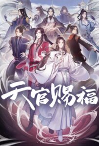 Благословение Небожителей Постер Animego