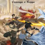 Легенда о Корре Постер Animego