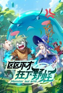 Слабейший Монстр Постер Animego