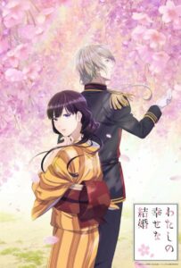 Мой Счастливый Брак Постер Animego