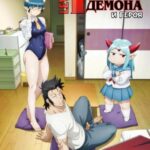 Однушка Повелителя Демонов и Героя Постер Animego