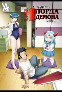 Однушка повелителя демонов и героя Animego