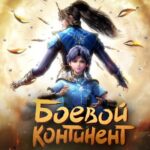 Боевой Континент Постер Animego