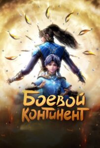 Боевой континент Animego