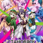 Становясь Волшебницей Постер Animego