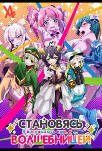 Становясь волшебницей Animego