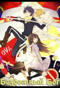 Бездомный Бог OVA Animego