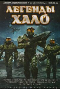 Легенды Halo Animego