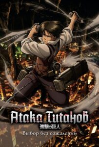 Атака титанов: Выбор без сожалений Animego
