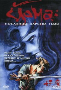 Йома: Посланцы Царства Тьмы Постер Animego