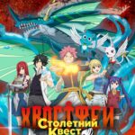 Хвост Феи: Столетний Квест Постер Animego
