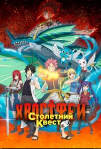 Хвост Феи: Столетний квест Animego