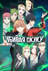 Убивая Скуку Постер Animego