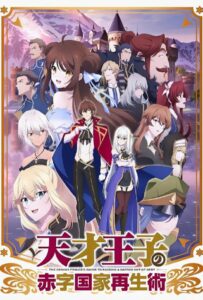 Руководство Гениального Принца по Вызволению Страны из Долгов Постер Animego