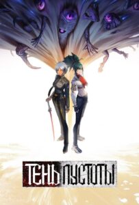 Тень Пустоты Animego