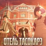 Отель Тасокарэ Постер Animego