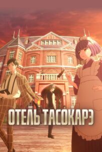 Отель Тасокарэ Постер Animego