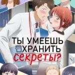 Ты Умеешь Хранить Секреты? Постер Animego