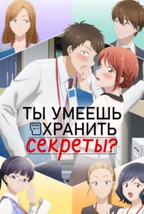 Ты умеешь хранить секреты? Animego