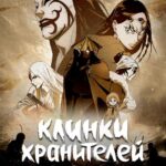 Клинки Хранителей Постер Animego