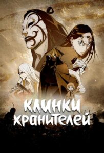 Клинки Хранителей Постер Animego
