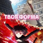 Твоя Форма Постер Animego