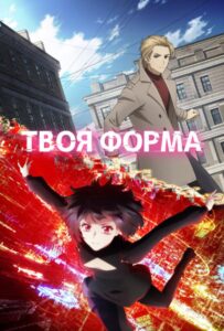 Твоя Форма Постер Animego