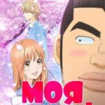 Моя История!! Постер Animego