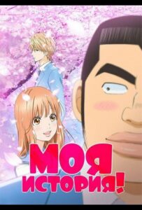 Моя история!! Animego