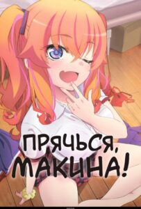 Прячься, Макина! Постер Animego